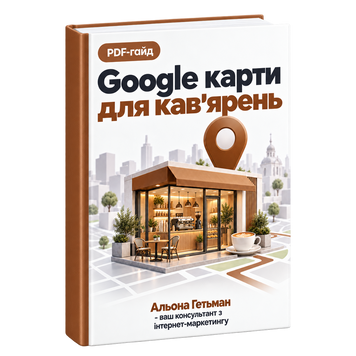 Google Карти для кав'ярень &mdash; PDF Гайд HM019 фото