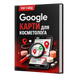 Mapy Google dla Kosmetolog&oacute;w (Google My Business) &mdash; PDF Przewodnik, Język Ukraiński