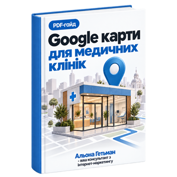 Google Карти для медичних клінік &mdash; PDF Гайд HM022 фото