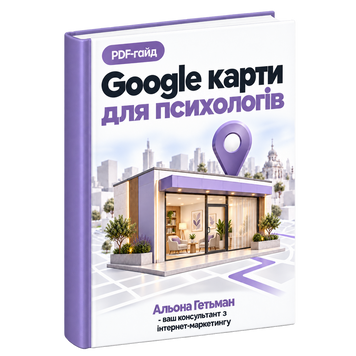 Google Карты для Психологов &mdash; PDF Гайд HM024 фото