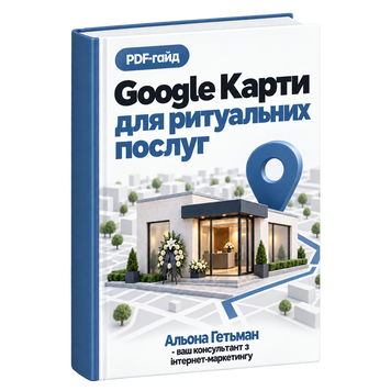 Google Карти для Ритуальних Послуг &mdash; PDF Гайд HM026 фото