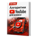 Алгоритми YouTube для бізнесу &mdash; PDF Гайд HM002 фото 2