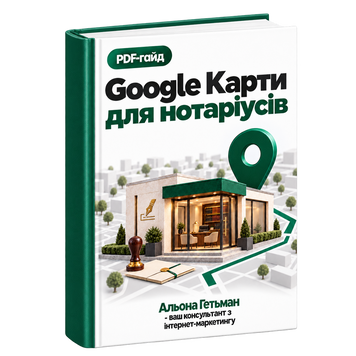 Google Карти для Нотаріусів &mdash; PDF Гайд HM034 фото