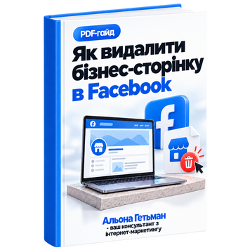 Як Видалити Бізнес-Сторінку в Facebook &mdash; PDF Гайд HM030 фото