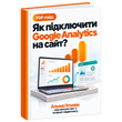 Как Подключить Google Analytics на Сайт &mdash; PDF Гайд, Украинский Язык