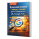 Słowa kluczowe i wykluczające w Google Ads dla E-commerce &mdash; PDF Przewodnik, Język Ukraiński