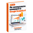 Как Настроить Конверсии в Google Analytics &mdash; PDF Гайд HM031 фото