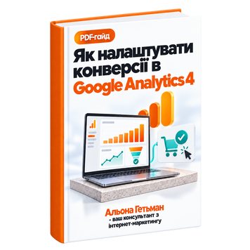 Як Налаштувати Конверсії в Google Analytics &mdash; PDF Гайд HM031 фото