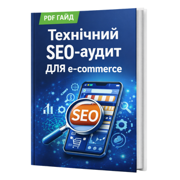 Технічний SEO-Аудит Сайту для E-commerce &mdash; PDF Гайд HM004 фото