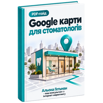 Google Карты для Стоматологов &mdash; PDF-гайд HM012 фото