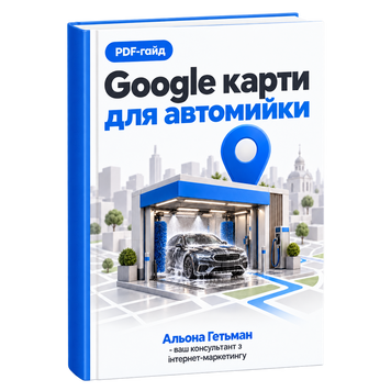 Google Карти для Автомийки &mdash; PDF Гайд HM014 фото
